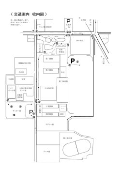 校内図