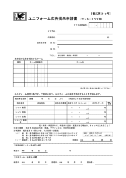 ユニフォーム広告掲示申請書 （サッカークラブ用）