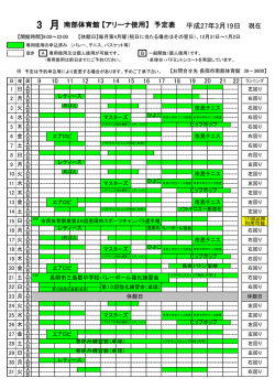 3 月南部体育館 【アリーナ使用】 予定表 平成27年3月19日 現在