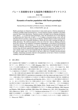 パレート系統樹を有する海産魚介類集団のダイナミクス (第11回生物数学