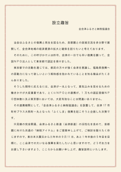 設立趣旨 - 全会津ふるさと納税協議会
