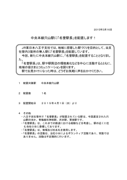 中央本線穴山駅に「名誉駅長」を配置します！