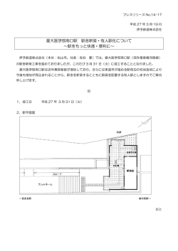 愛大医学部南口駅 駅舎新築・有人駅化について ～駅をもっと