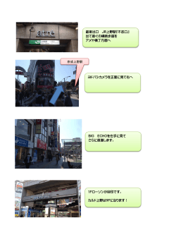 最寄出口 JR上野駅『不忍口』 出て直ぐの横断歩道を アメヤ横丁方面へ