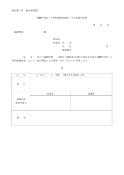様式第4号（第8条関係） 遠軽町貸切バス利用補助金変更・中止承認