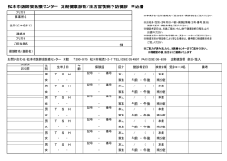 松本市医師会医療センター 定期健康診断/生活習慣病予防健診 申込書
