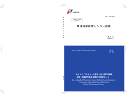 表紙 - 北海道環境科学研究センター - 地方独立行政法人 北海道立総合
