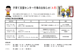 子育て支援センター行事のお知らせ（4月）