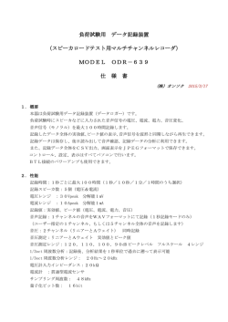 負荷試験用 データ記録装置 （スピーカロードテスト用マルチ