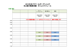 2015日本フラワー＆ガーデンショウ 花と緑の職業体験 タイムスケジュール