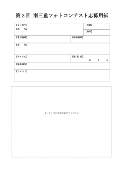 第2回 南三重フォトコンテスト応募用紙