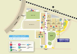 大阪いばらきキャンパス バリアフリーマップ