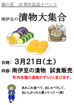 内容：南伊豆の漬物 試食販売