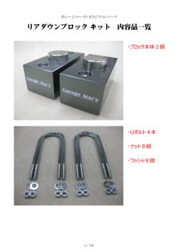 リアダウンブロック キット 内容品一覧