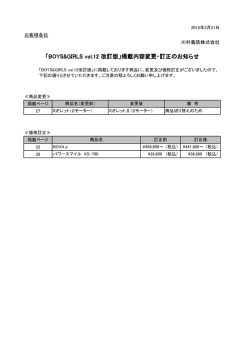 「BOYS&GIRLS vol.12 改訂版」掲載内容変更・訂正のお知らせ