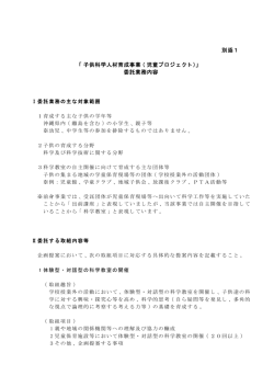別添1 「子供科学人材育成事業（児童プロジェクト）」 委託業務内容