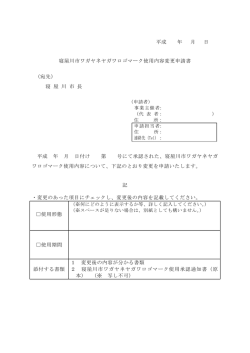 ワガヤネヤガワロゴマーク使用内容変更申請書（PDF：78.4KB）