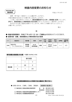 検査内容変更のお知らせ - 大阪血清微生物研究所
