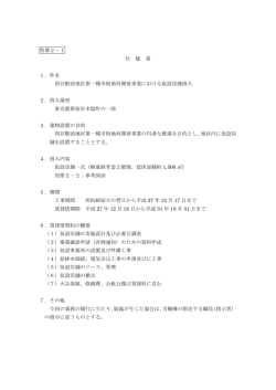 別冊2－1 仕 様 書 1．件名 四谷駅前地区第一種市街地