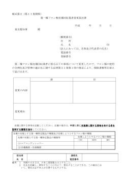 第一種フロン類充塡回収業者変更届出書 平成 年 月 日 東京