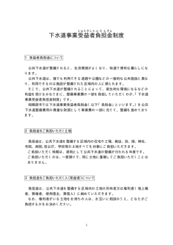 下水道事業受益者負担金制度（PDF形式 31.1KB）
