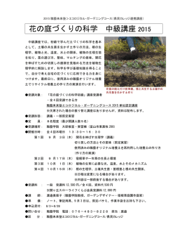 花の庭づくりの科学 中級講座