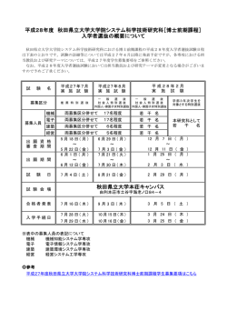 平成28年度システム科学技術研究科博士前期課程募集