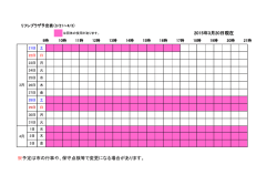 リフレプラザ予定表