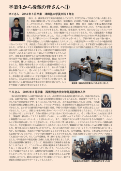 卒業生から後輩の皆さんへ①