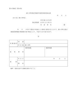 第4号様式（第8条） 酒々井町指定事業者申請事項変更届出書 年 月 日