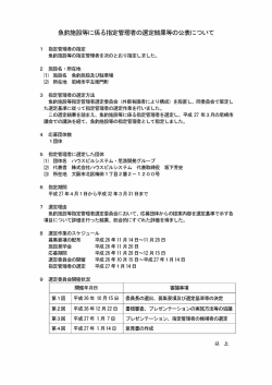魚釣施設等に係る指定管理者の選定等の公表について（PDF
