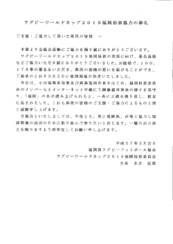 ラグビ&hellip;ワ&hellip;ル ドカ ップ2 0 ー 9福岡招致協力の御礼 ご支援 ・ ご協力し