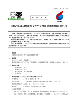 『北九州市と新日鉄住金エンジニアリングとの包括連携協定』について