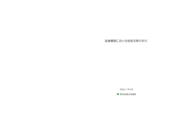 医療機関における結核対策の手引