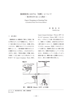 描画検査における「切断」について 統合型HTP 法による検討