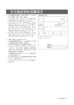 永年勤続表彰推薦規定（Adobe PDF形式／521KB）icon