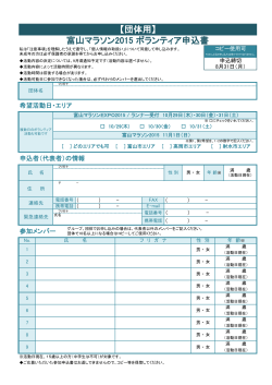 【団体用】富山マラソン2015 ボランティア申込書をダウンロード (PDF