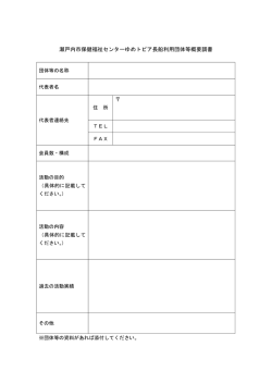 利用団体等概要調書（PDF：48.5KB）
