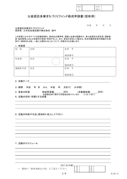 公益信託多摩まちづくりファンド助成申請書（団体用）