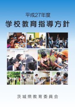 平成27年度 - 茨城県教育委員会