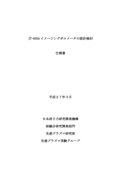 JT-60SA イメージングボロメータの設計検討 仕様書