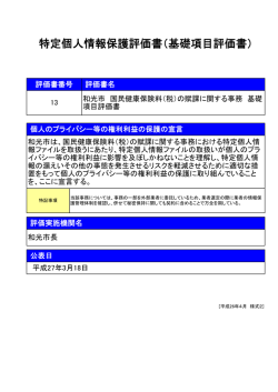 特定個人情報保護評価書（基礎項目評価書）