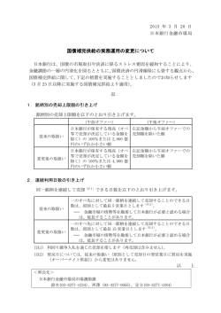 国債補完供給の実務運用の変更について [PDF 116KB]