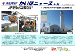 1 公益社団法人日本水難救済会との 合同「洋上救急」慣熟