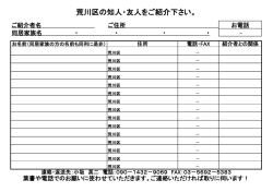 荒川区の知人・友人をご紹介下さい。