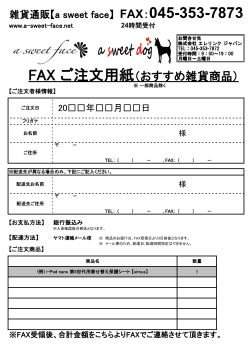 FAX ご注文用紙（おすすめ雑貨商品）