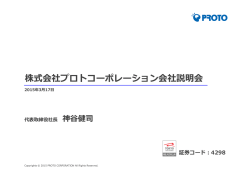 株式会社プロトコーポレーション会社説明会 取 社 神谷健司