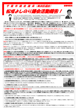 議会報告 新春特別号 - 千葉市議会議員 松坂よしのり 公式サイト