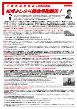 議会報告 新春特別号 - 千葉市議会議員 松坂よしのり 公式サイト