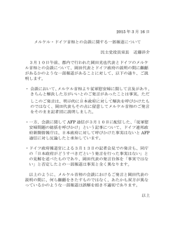 メルケル・ドイツ首相との会談に関する一部報道について